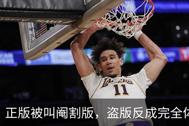 正版被叫阉割版，盗版反成完全体：这老六把搬运做成了持续运营