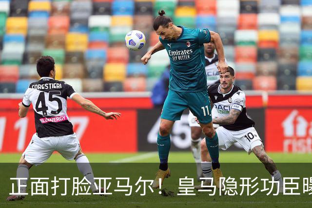 正面打脸亚马尔！皇马隐形功臣曝光：8抢断7解围 2次锁死世界第1人