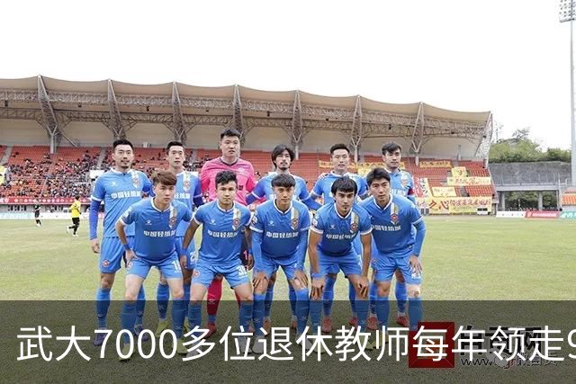 武大7000多位退休教师每年领走9亿元补贴，需要100万私企员工养..