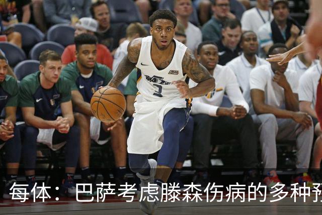 每体：巴萨考虑滕森伤病的多种预案，最坏情况球员可能休战两个月