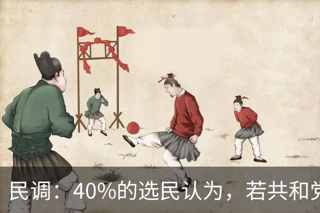 民调：40%的选民认为，若共和党在11月失利，特朗普将负最大责任
