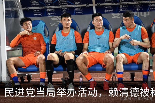 民进党当局举办活动，赖清德被称为“台湾地区领导人”？不一般