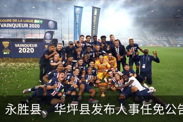 永胜县、华坪县发布人事任免公告，涉及多个岗位调整