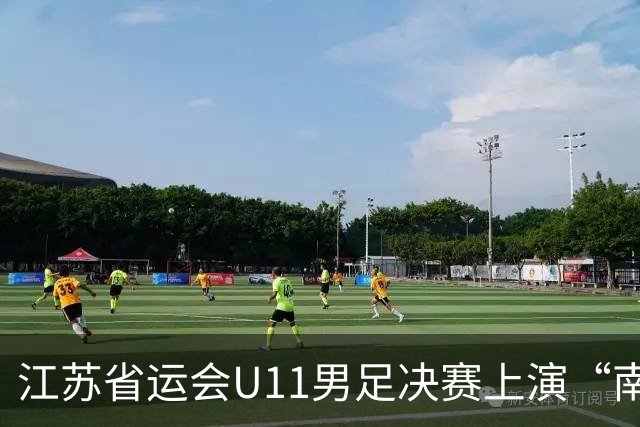 江苏省运会U11男足决赛上演“南哥对决”，南通队3:2击败南京队斩获冠军