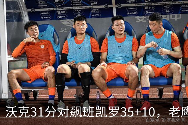 沃克31分对飙班凯罗35+10，老鹰客场132比125拆穿魔术