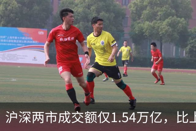 沪深两市成交额仅1.54万亿，比上个交易日萎缩3627亿，A股能否困境反转？