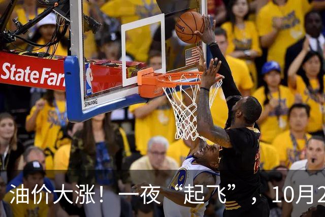 油价大涨！一夜“起飞”，10月28日全国92,95汽油“5跌13涨”大涨近2.03元/升后，新周期“失控”上涨，倒计时1天，预涨近0.35元/升！