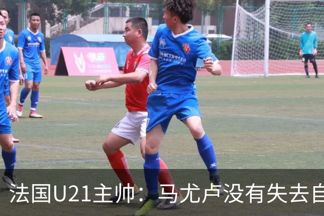 法国U21主帅：马尤卢没有失去自己的能力，只是在巴黎竞争太激烈