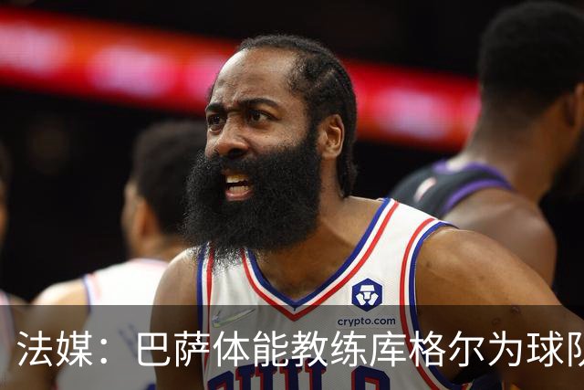 法媒：巴萨体能教练库格尔为球队的强势开局贡献良多