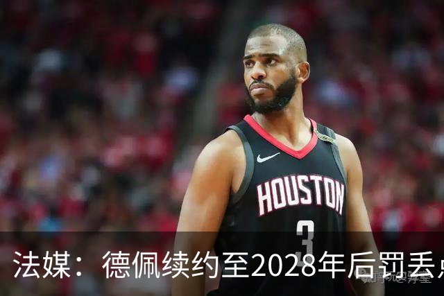 法媒：德佩续约至2028年后罚丢点球，球迷不满其表现要其离队