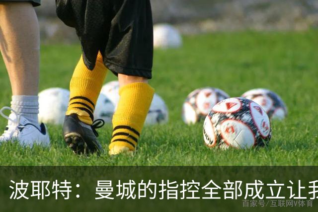 波耶特：曼城的指控全部成立让我震惊，这辈子都没见过这种事