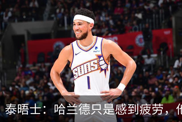 泰晤士：哈兰德只是感到疲劳，他与厄德高等人一起飞回英格兰