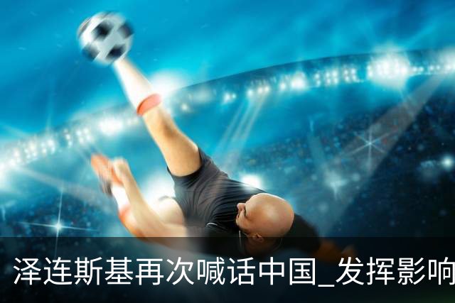泽连斯基再次喊话中国 发挥影响力推动俄乌停火