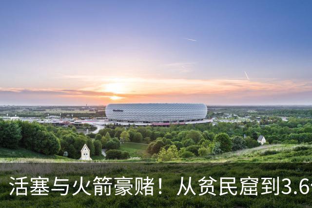 活塞与火箭豪赌！从贫民窟到3.6亿合同：NBA诞生史上最强打工兄弟
