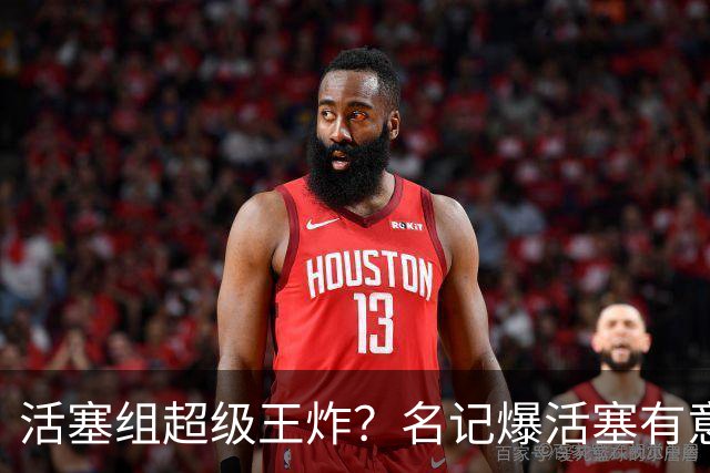 活塞组超级王炸？名记爆活塞有意奇才状元！比杜伦更强，但太脆了
