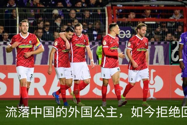 流落中国的外国公主，如今拒绝回国：我是中国人，中国就是我的家