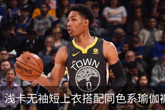 浅卡无袖短上衣搭配同色系瑜伽裤，柔和面料勾勒舒展流畅的身体线条