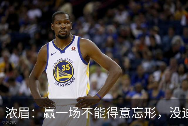 浓眉：赢一场不能得意忘形，没迪班萨我们也和上季完全不同