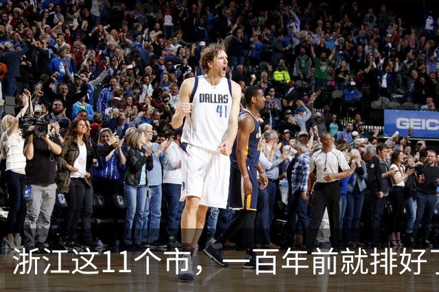 浙江这11个市，一百年前就排好了队，只是中途有人换了赛道