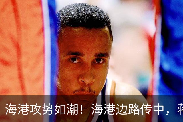 海港攻势如潮！海港边路传中，蒋光太头球偏出