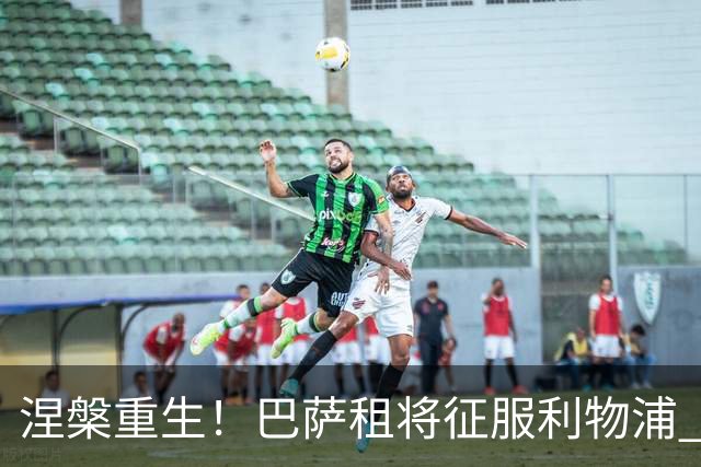 涅槃重生！巴萨租将征服利物浦 球迷呼吁5500万买断他