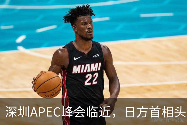 深圳APEC峰会临近，日方首相头衔取消，高市表态，中国是重要邻国