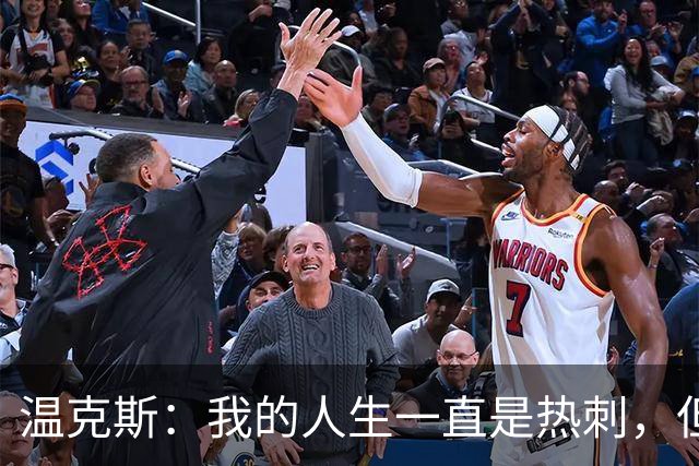 温克斯：我的人生一直是热刺，但现在只支持卡利亚里