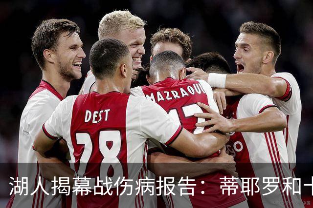 湖人揭幕战伤病报告：蒂耶罗和卡尔揭幕战缺阵 塞克斯顿出战存疑