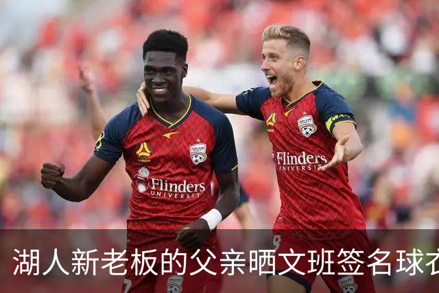 湖人新老板的父亲晒文班签名球衣：但我始终忠于纽约尼克斯