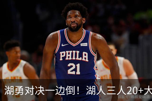 湖勇对决一边倒！湖人三人20+大胜勇士22分，库里23分孤立无援