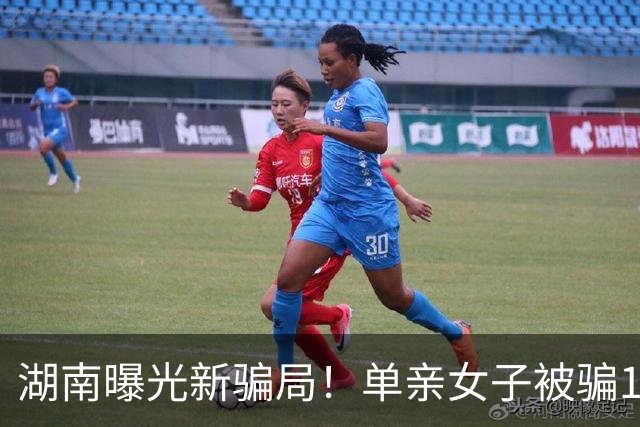 湖南曝光新骗局！单亲女子被骗140万，手段了得防不住，警方出手