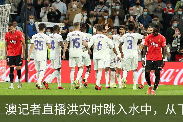 澳记者直播洪灾时跳入水中，从下沉卡车里救出司机