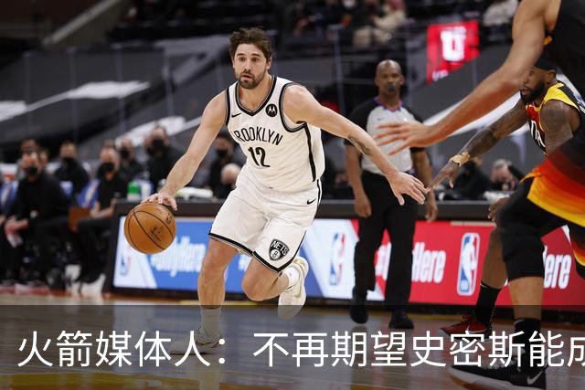 火箭媒体人：不再期望史密斯能成球星 只希望他三分命中率能上40%