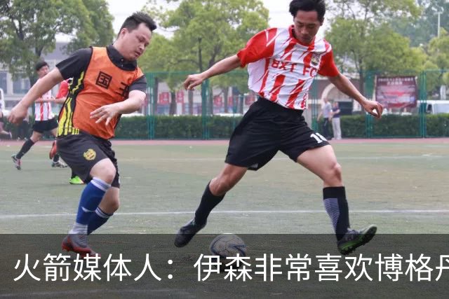 火箭媒体人：伊森非常喜欢博格丹，他们会组成一个新的组合？