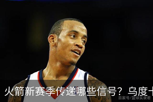 火箭新赛季传递哪些信号？乌度卡杜兰特对未来产生分歧