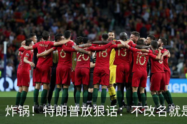 炸锅！特朗普放狠话：不改名就是敌人！头号亲信高市早苗硬刚违抗