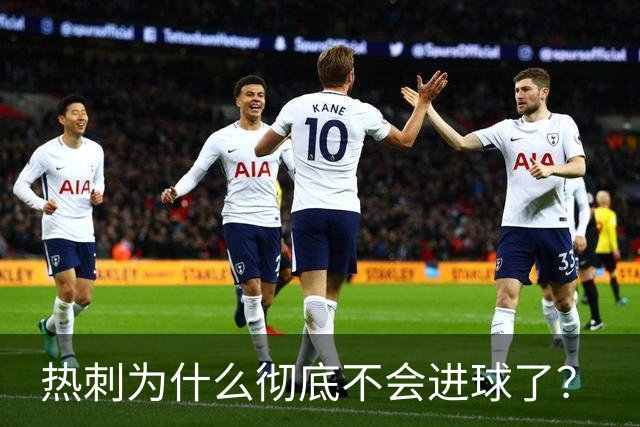 热刺为什么彻底不会进球了？