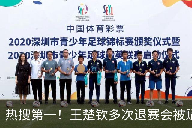 热搜第一！王楚钦多次退赛会被赋零分吗？WTT规则：不赋零 不罚款