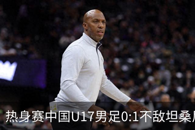 热身赛中国U17男足0:1不敌坦桑尼亚队