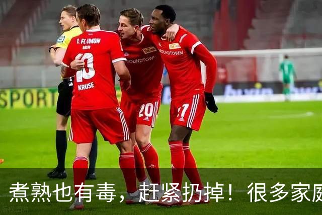 煮熟也有毒，赶紧扔掉！很多家庭天天在吃，别再舍不得扔掉