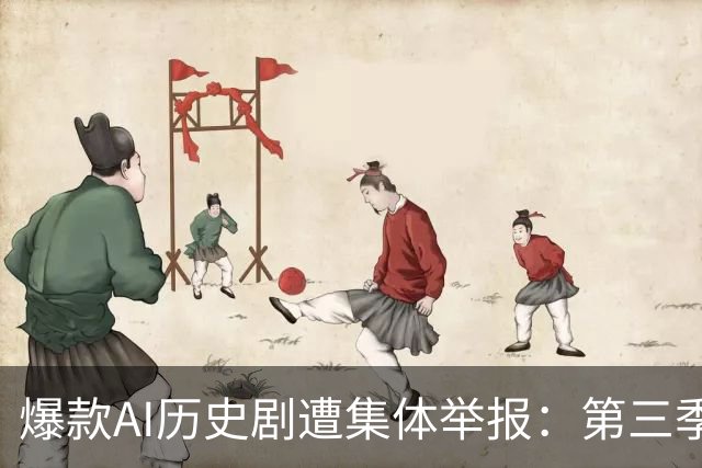 爆款AI历史剧遭集体举报：第三季满清剧情被卡审