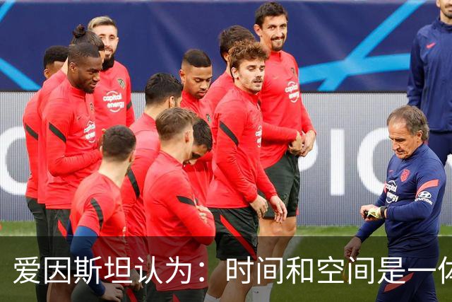 爱因斯坦认为：时间和空间是一体的，都可以被随意扭曲？