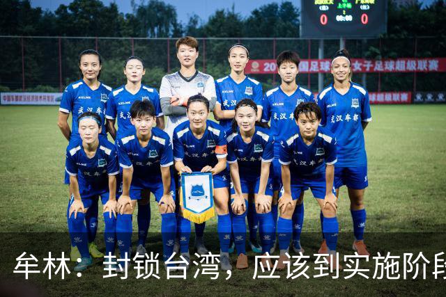牟林：封锁台湾，应该到实施阶段了！