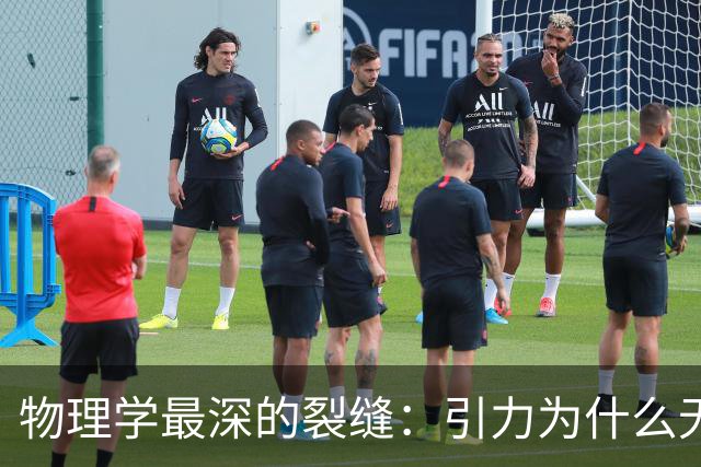 物理学最深的裂缝：引力为什么无法量子化
