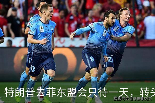特朗普去菲东盟会只待一天，转头赶往深圳APEC会场，马科斯两边不讨好