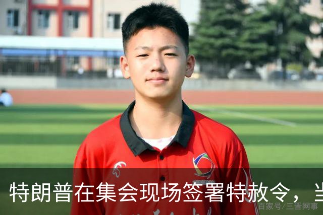 特朗普在集会现场签署特赦令，当场赦免两名汽车修理工，这种行使总统赦免的方式在公开场合极为罕见