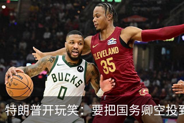 特朗普开玩笑：要把国务卿空投到古巴去解决问题