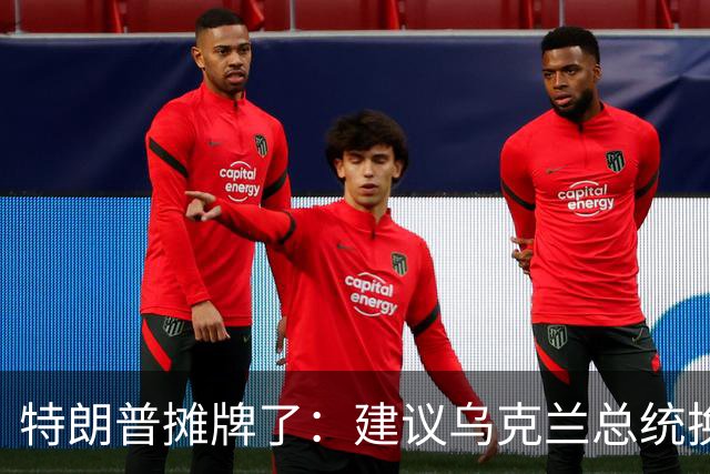 特朗普摊牌了：建议乌克兰总统换人，泽连斯基“哭晕在厕所”！