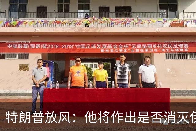 特朗普放风：他将作出是否消灭伊朗政权的“重要决定”