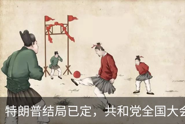 特朗普结局已定，共和党全国大会上，党内大佬关起门来拥立万斯